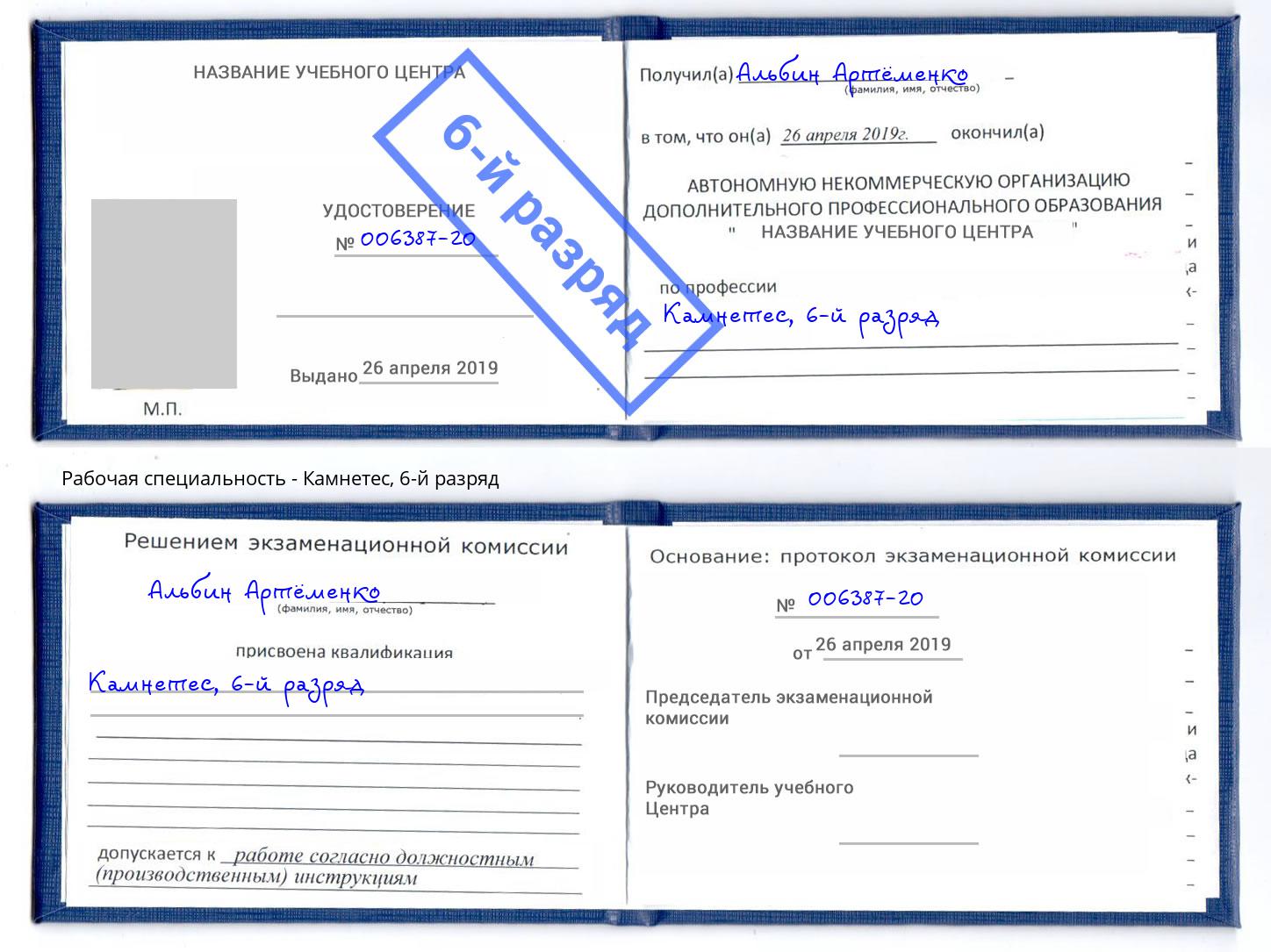 корочка 6-й разряд Камнетес Наро-Фоминск