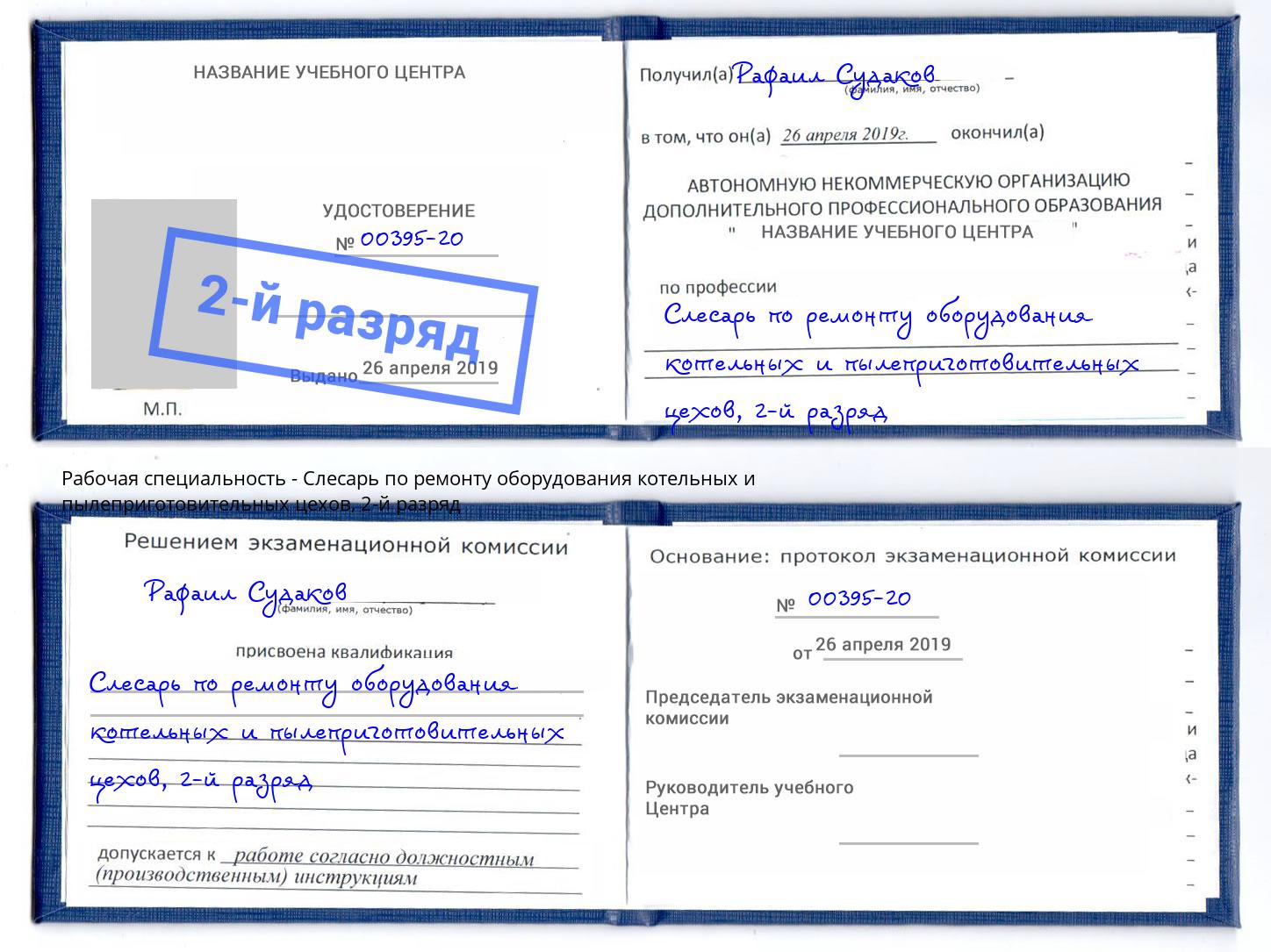 корочка 2-й разряд Слесарь по ремонту оборудования котельных и пылеприготовительных цехов Наро-Фоминск