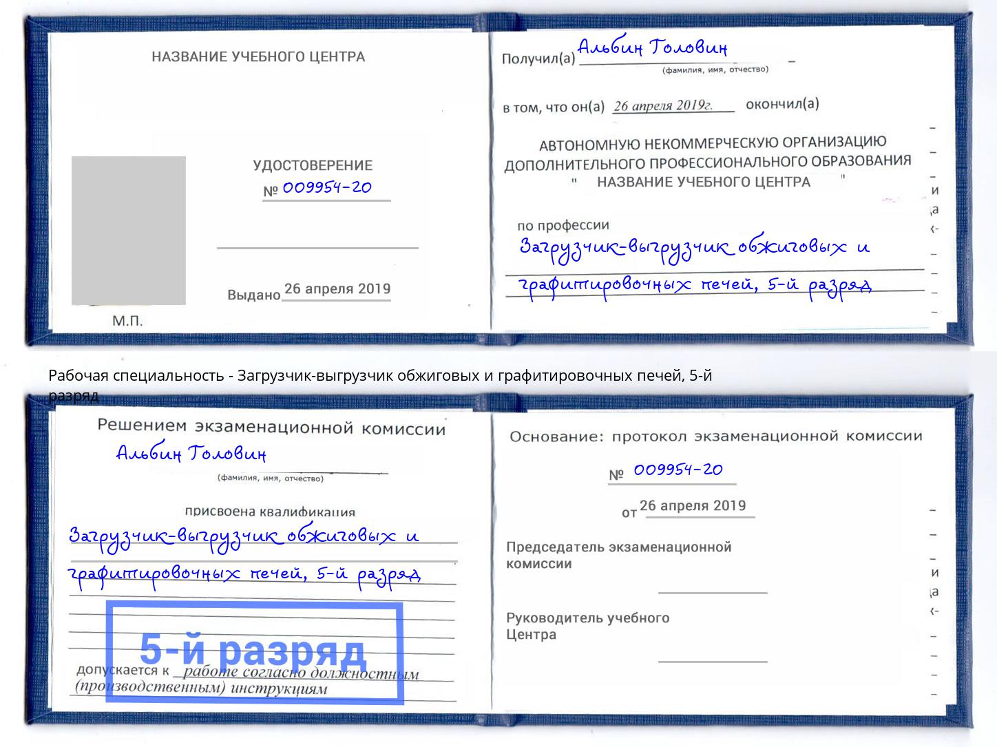 корочка 5-й разряд Загрузчик-выгрузчик обжиговых и графитировочных печей Наро-Фоминск