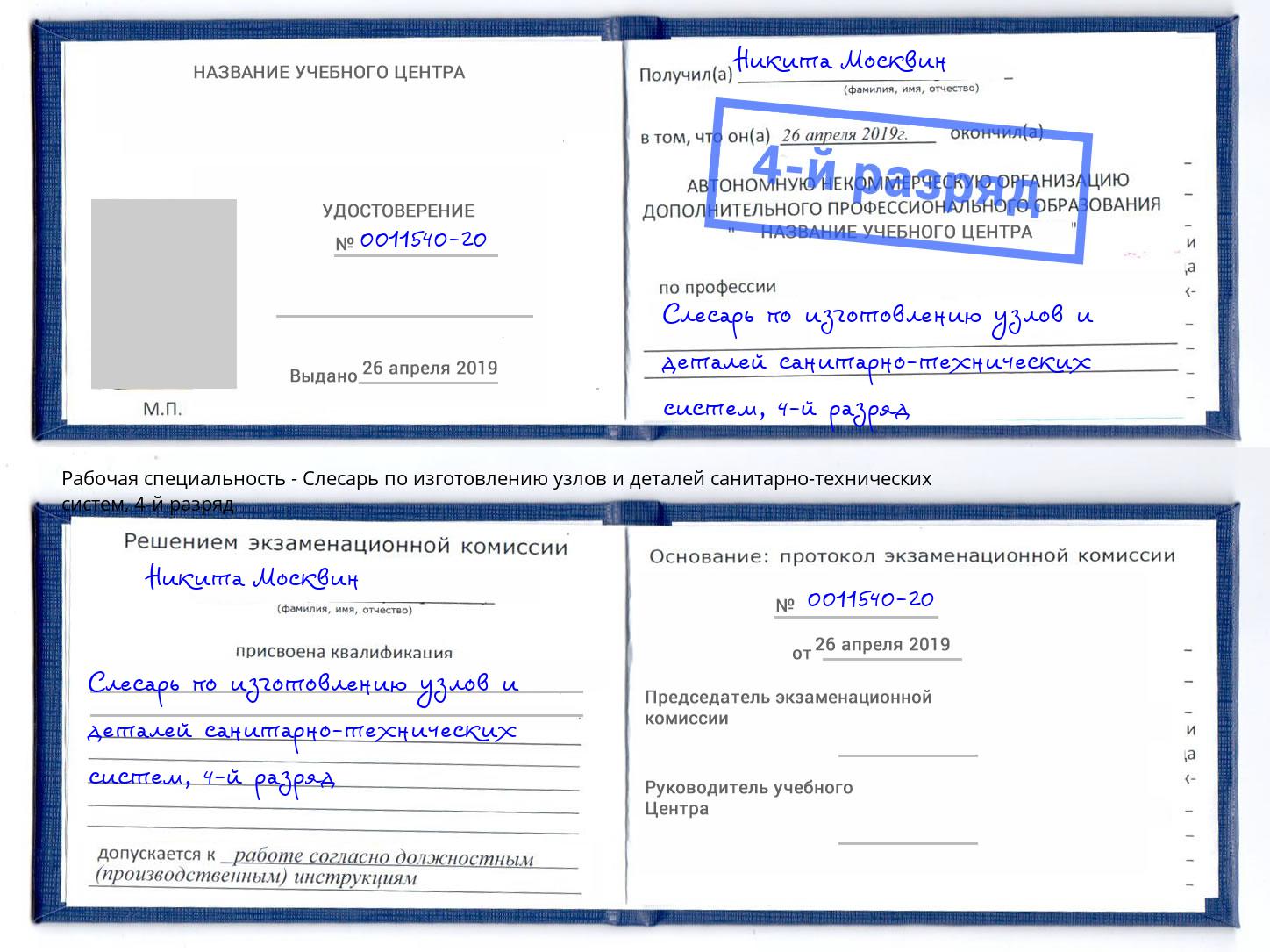 корочка 4-й разряд Слесарь по изготовлению узлов и деталей санитарно-технических систем Наро-Фоминск