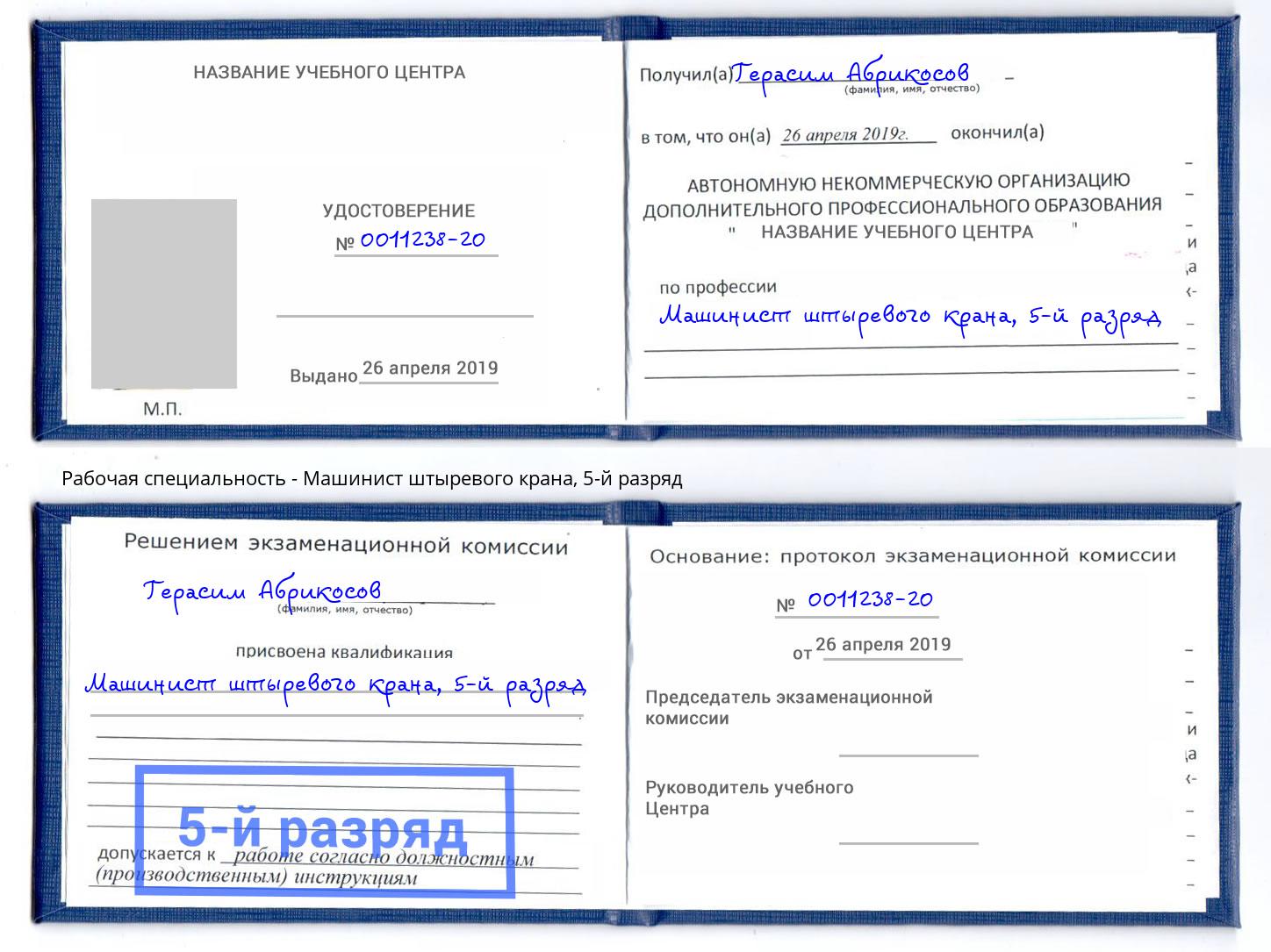 корочка 5-й разряд Машинист штыревого крана Наро-Фоминск