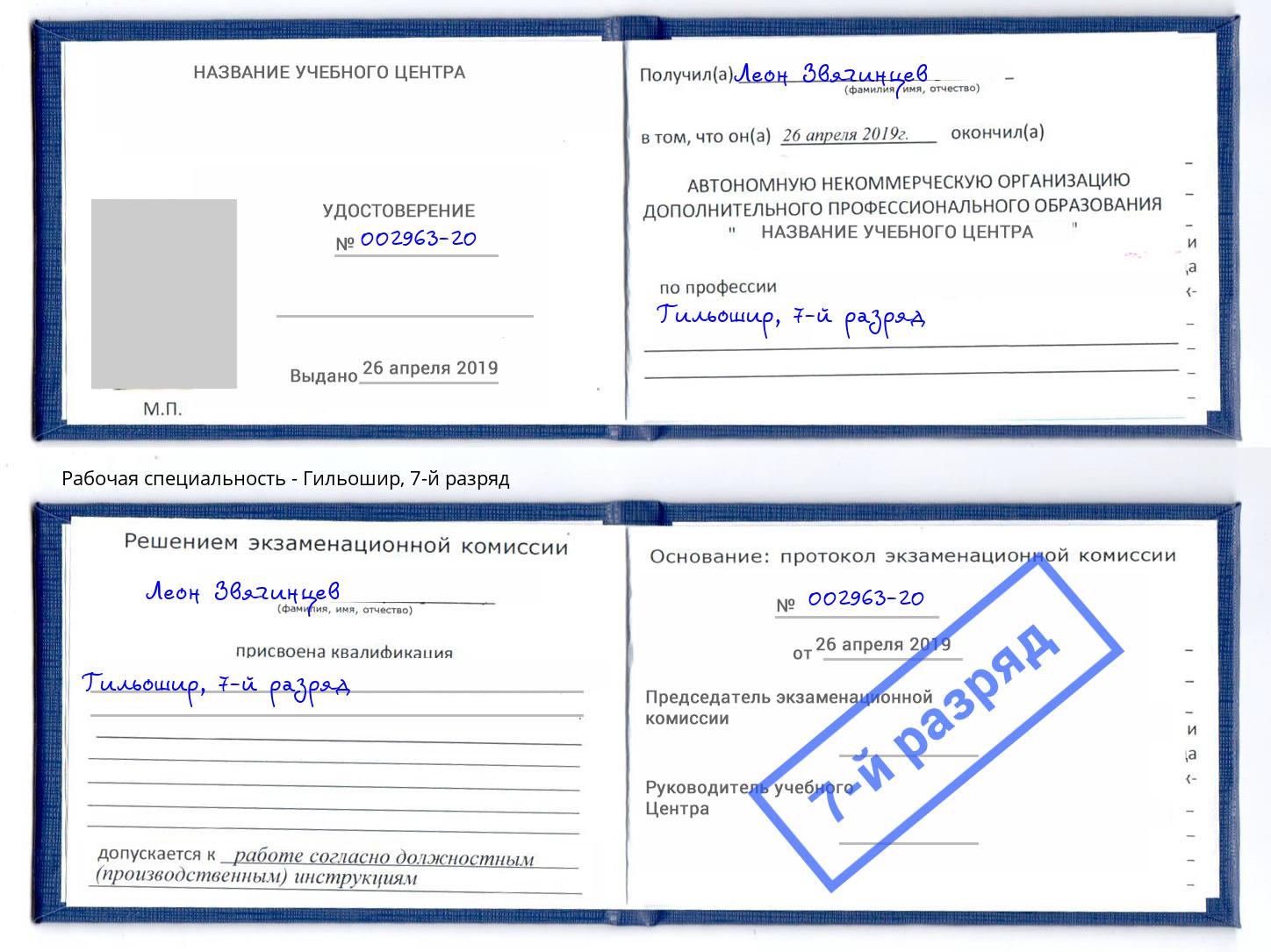 корочка 7-й разряд Гильошир Наро-Фоминск