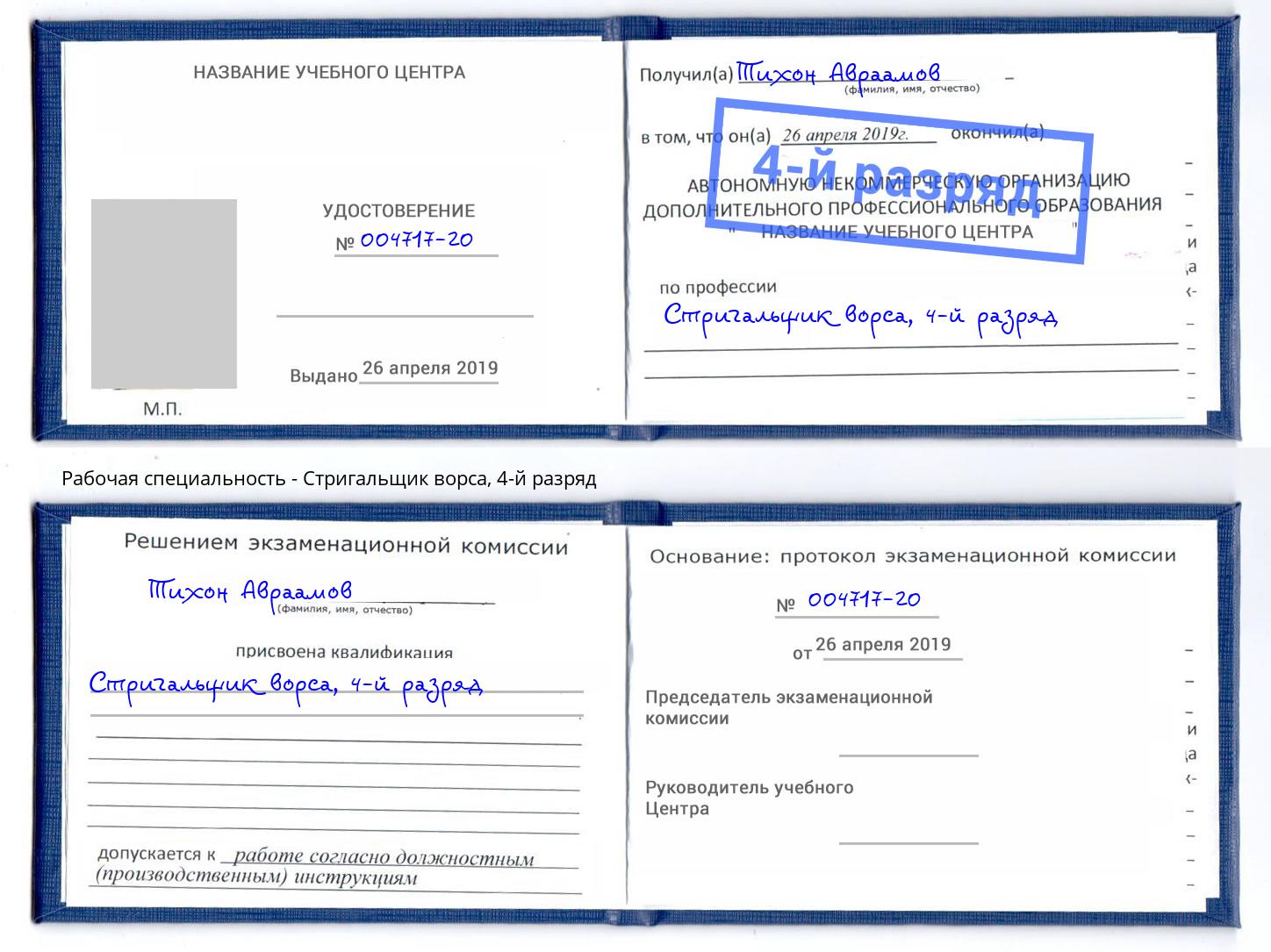 корочка 4-й разряд Стригальщик ворса Наро-Фоминск