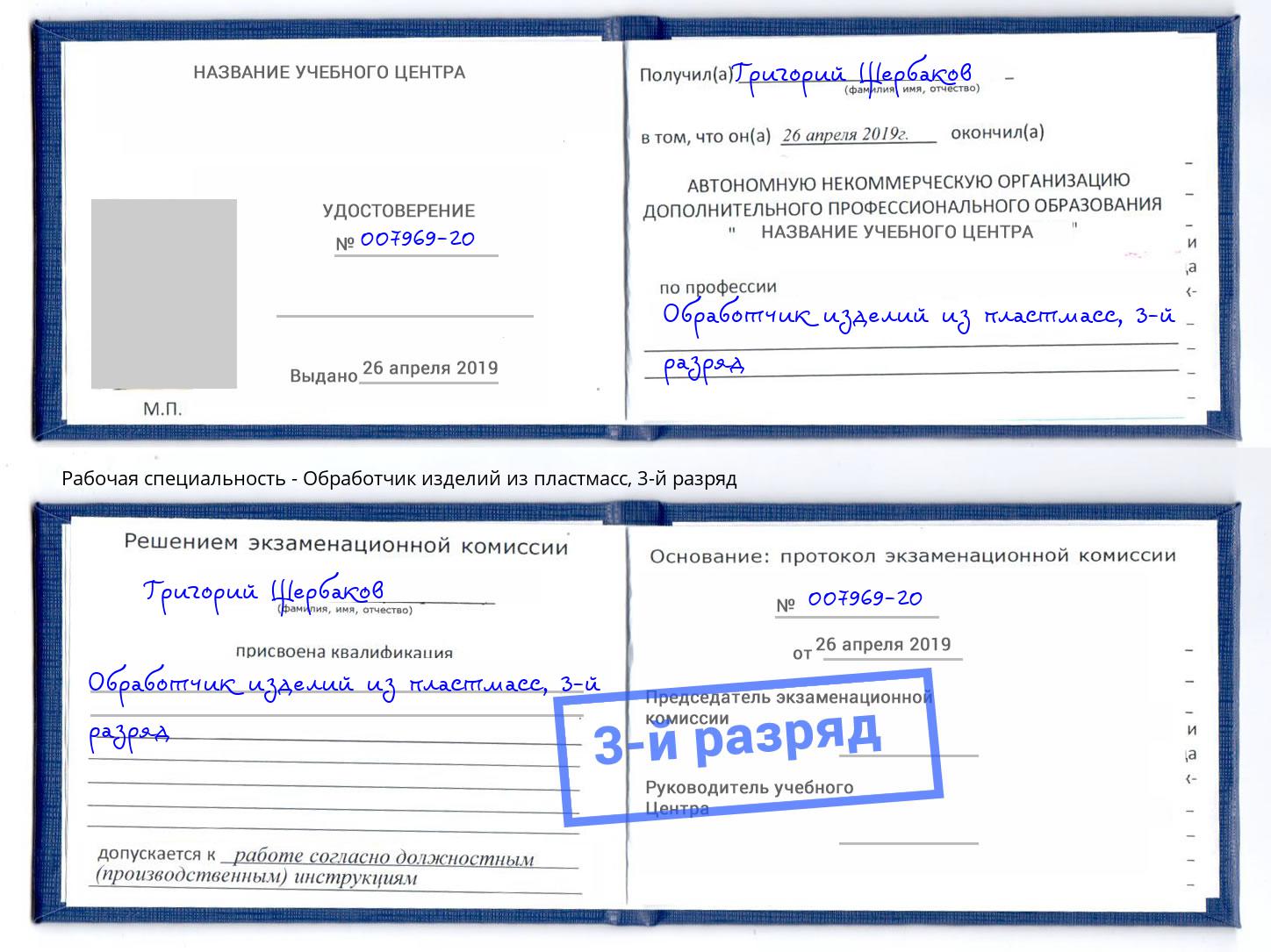 корочка 3-й разряд Обработчик изделий из пластмасс Наро-Фоминск