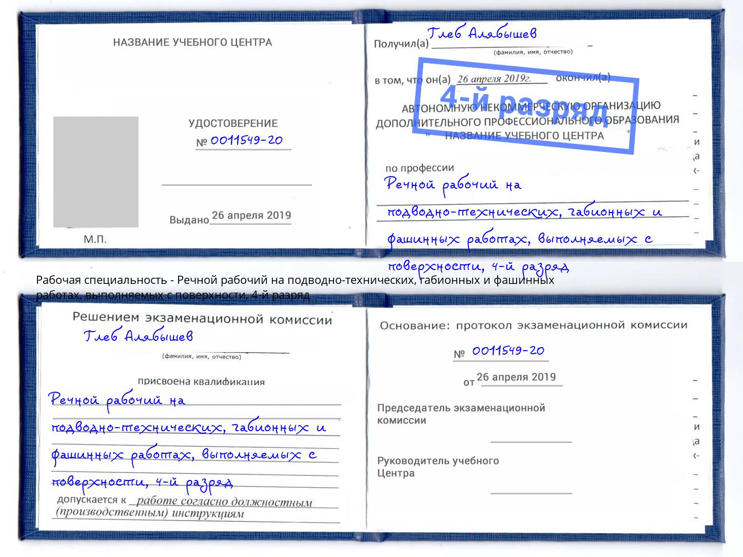 корочка 4-й разряд Речной рабочий на подводно-технических, габионных и фашинных работах, выполняемых с поверхности Наро-Фоминск