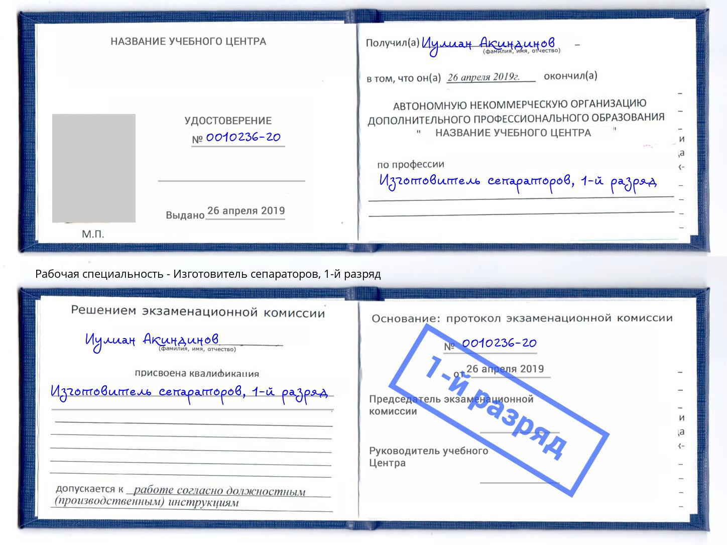 корочка 1-й разряд Изготовитель сепараторов Наро-Фоминск