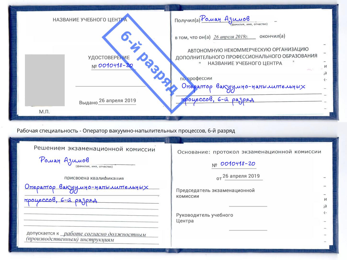 корочка 6-й разряд Оператор вакуумно-напылительных процессов Наро-Фоминск