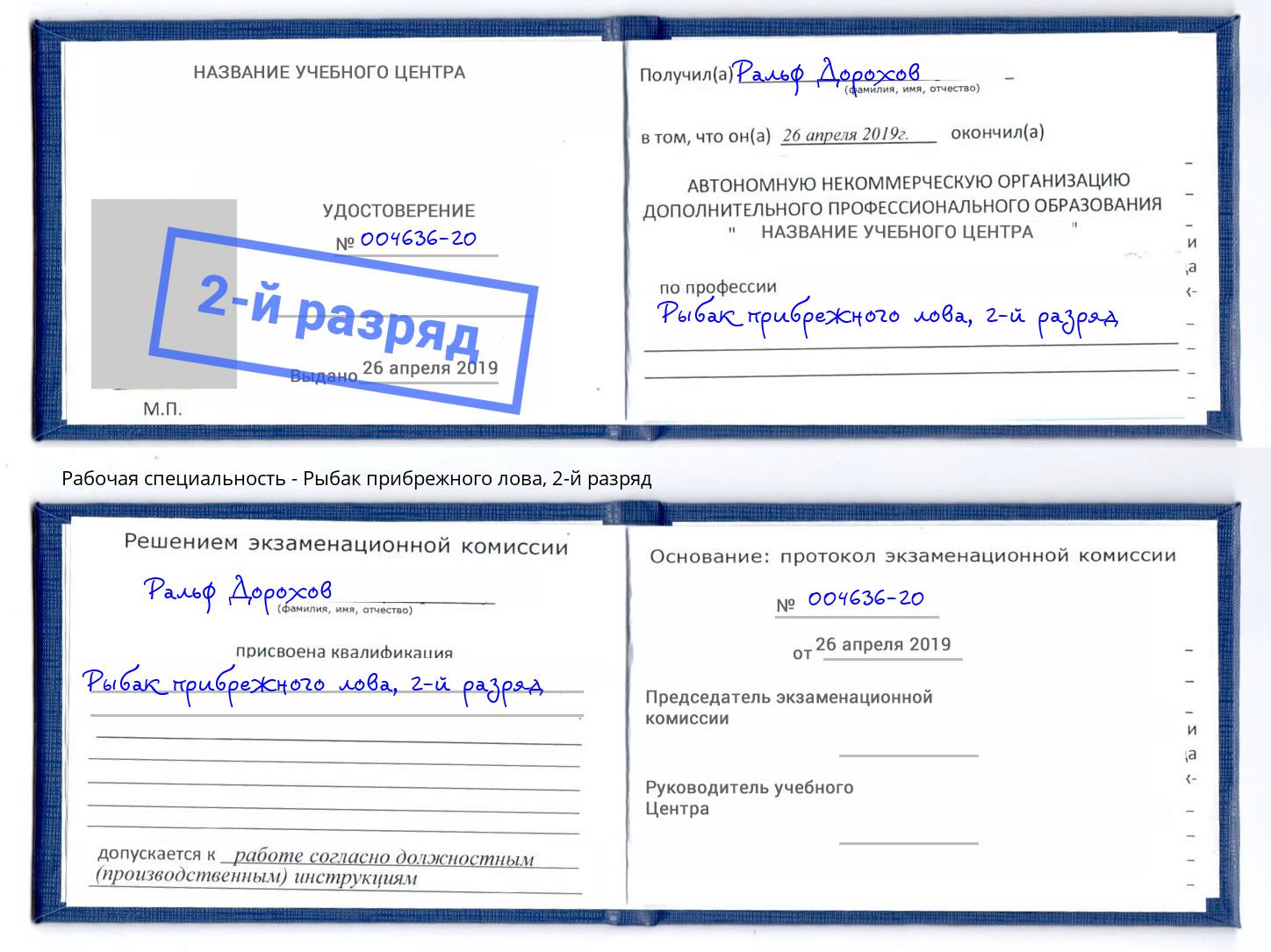 корочка 2-й разряд Рыбак прибрежного лова Наро-Фоминск