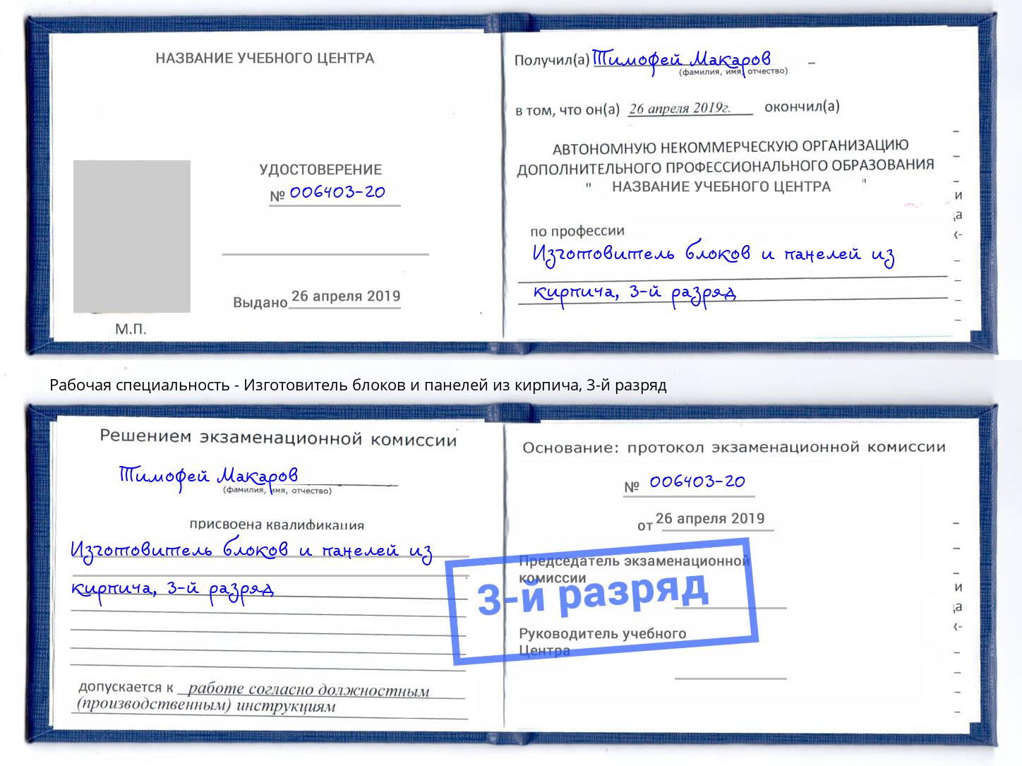 корочка 3-й разряд Изготовитель блоков и панелей из кирпича Наро-Фоминск