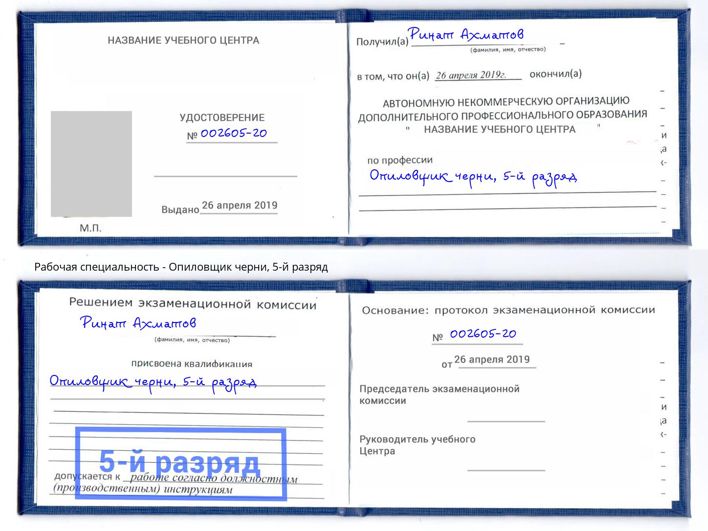 корочка 5-й разряд Опиловщик черни Наро-Фоминск