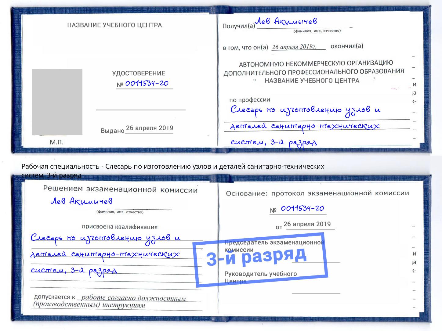 корочка 3-й разряд Слесарь по изготовлению узлов и деталей санитарно-технических систем Наро-Фоминск