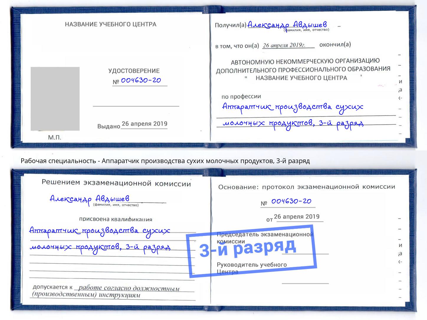 корочка 3-й разряд Аппаратчик производства сухих молочных продуктов Наро-Фоминск