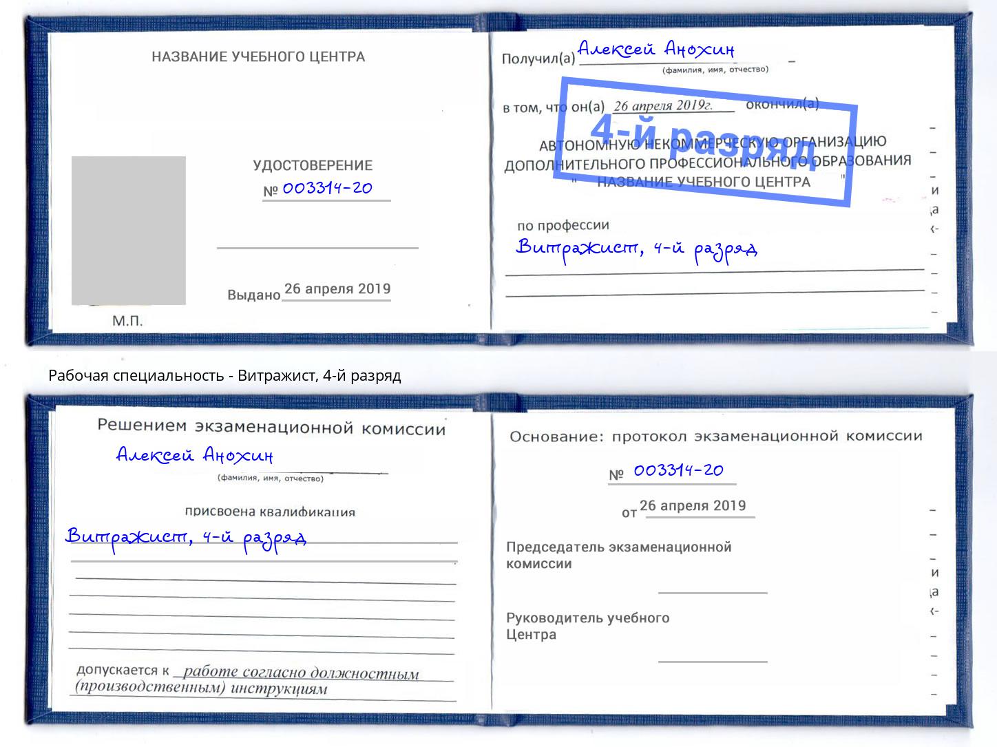 корочка 4-й разряд Витражист Наро-Фоминск