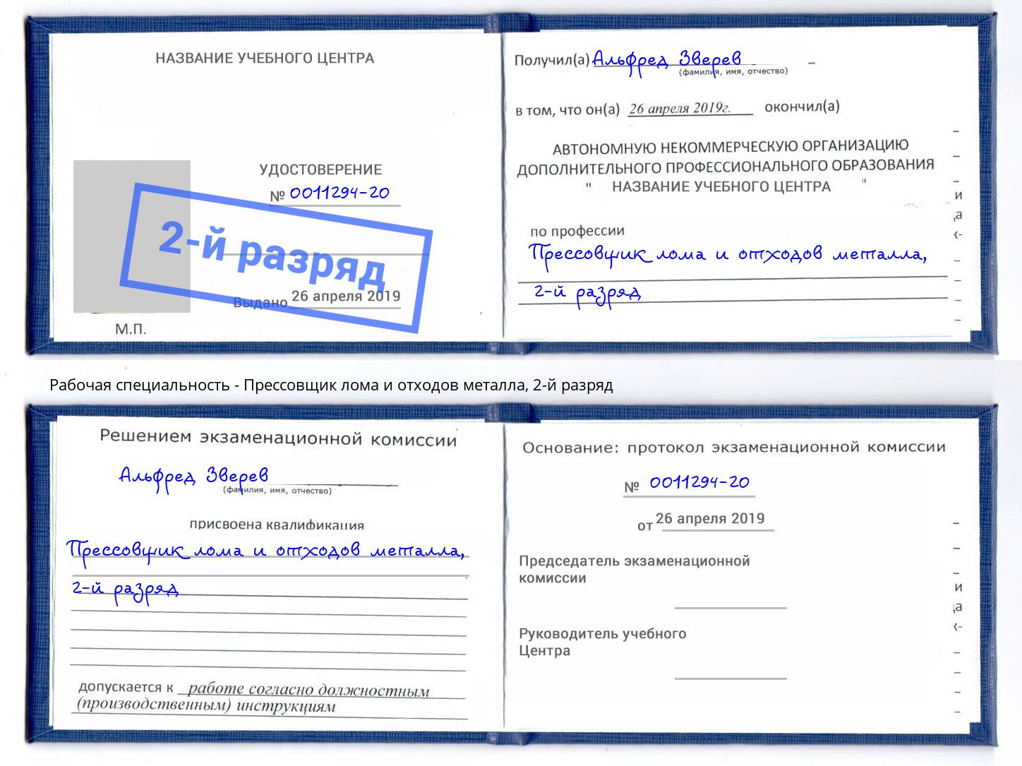 корочка 2-й разряд Прессовщик лома и отходов металла Наро-Фоминск