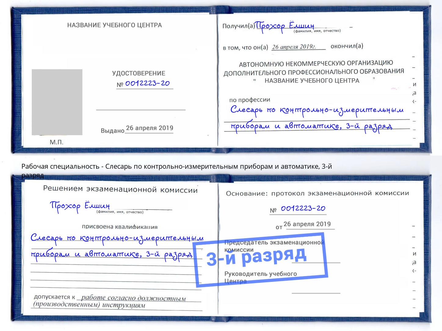 корочка 3-й разряд Слесарь по контрольно-измерительным приборам и автоматике Наро-Фоминск