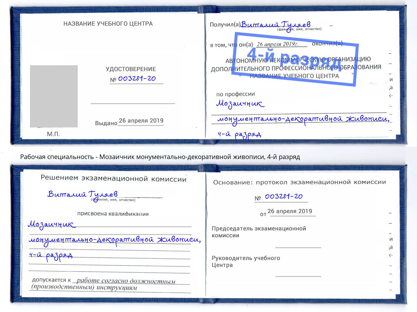 корочка 4-й разряд Мозаичник монументально-декоративной живописи Наро-Фоминск