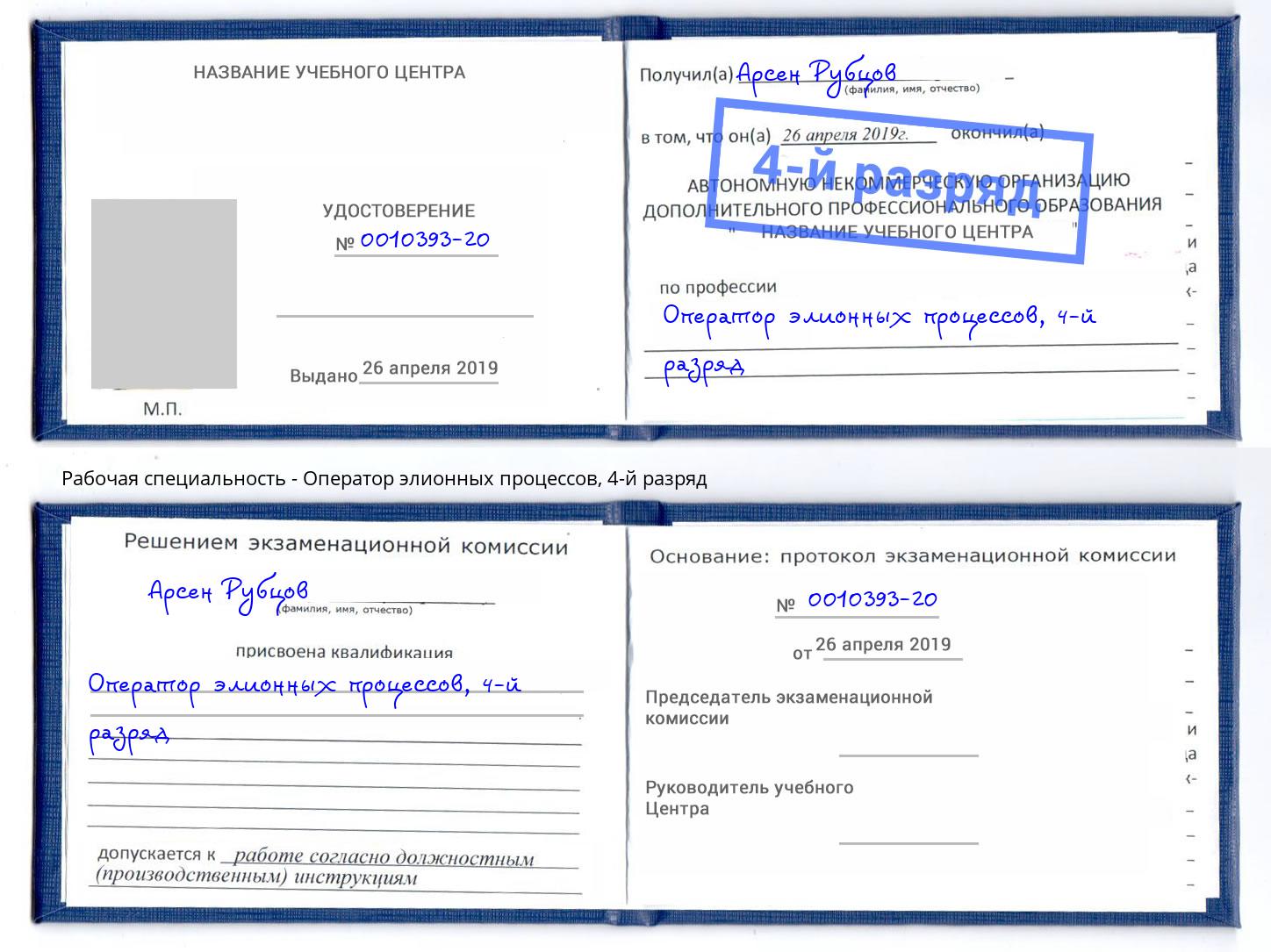 корочка 4-й разряд Оператор элионных процессов Наро-Фоминск