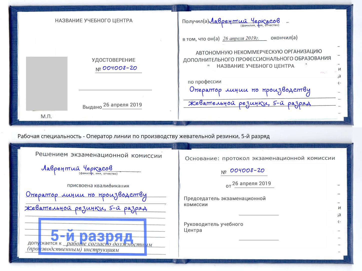 корочка 5-й разряд Оператор линии по производству жевательной резинки Наро-Фоминск