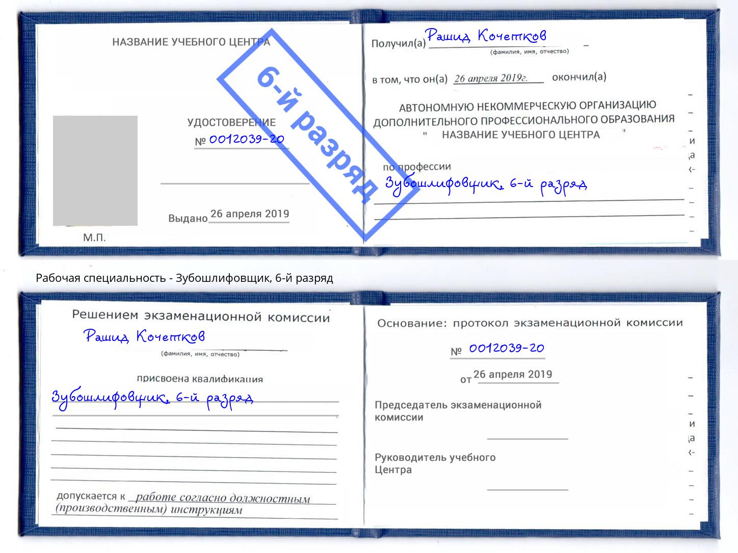 корочка 6-й разряд Зубошлифовщик Наро-Фоминск