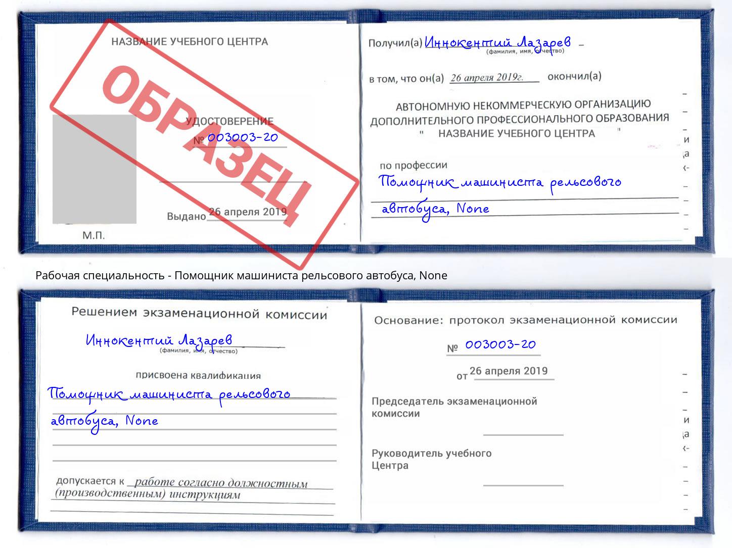 корочка None Помощник машиниста рельсового автобуса Наро-Фоминск