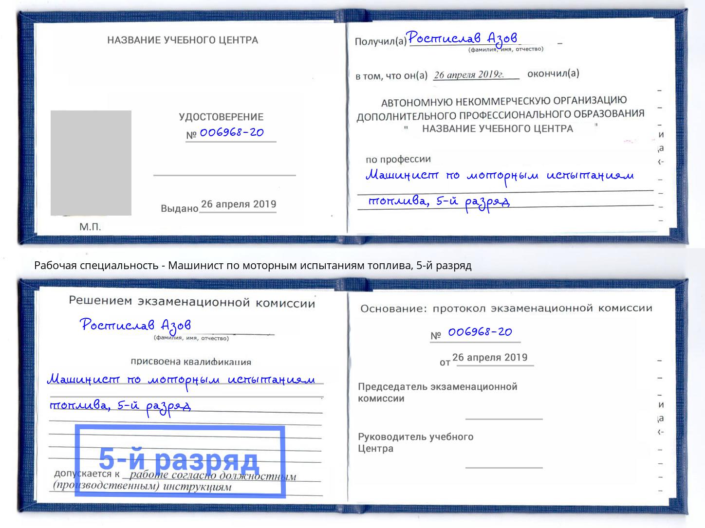 корочка 5-й разряд Машинист по моторным испытаниям топлива Наро-Фоминск