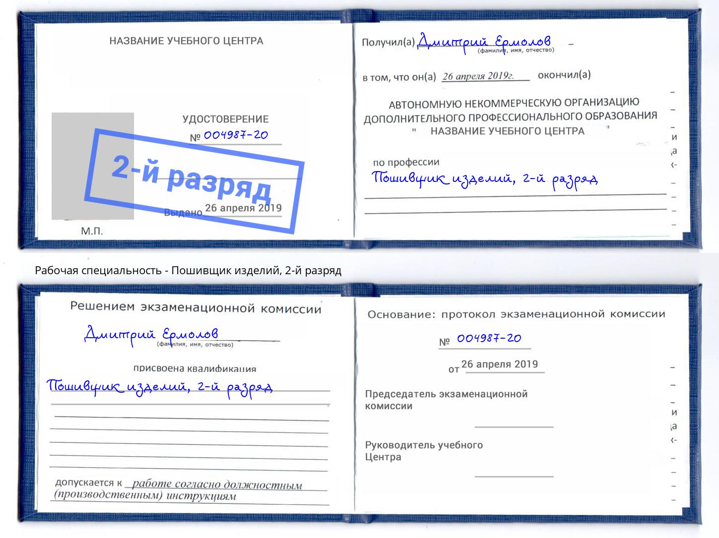 корочка 2-й разряд Пошивщик изделий Наро-Фоминск