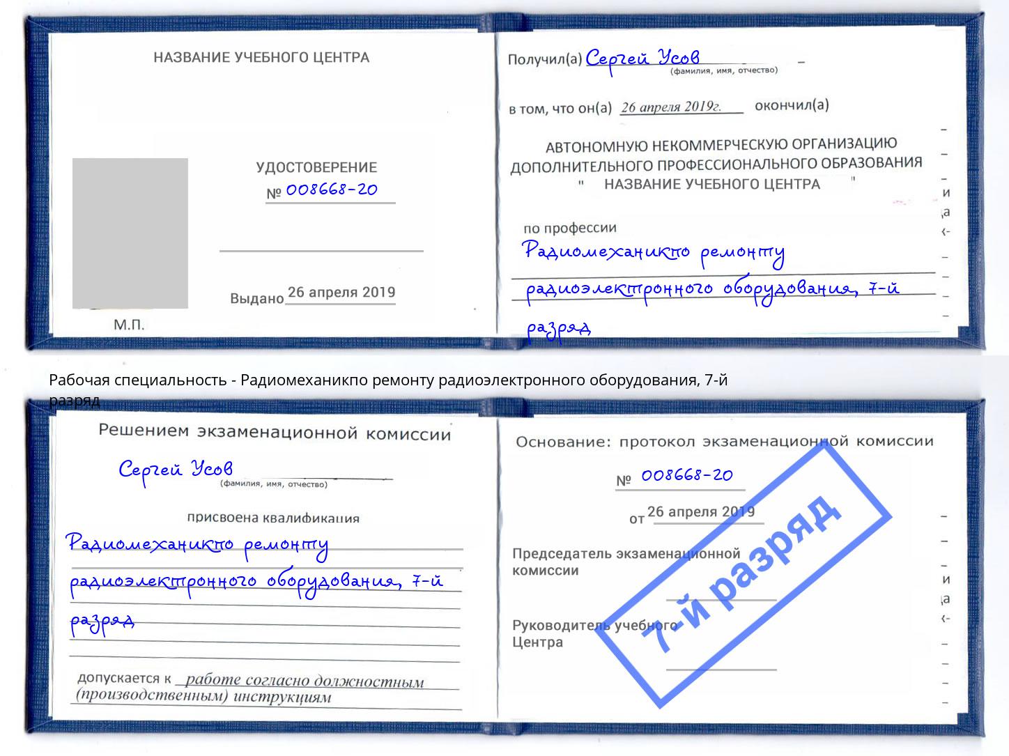 корочка 7-й разряд Радиомеханикпо ремонту радиоэлектронного оборудования Наро-Фоминск