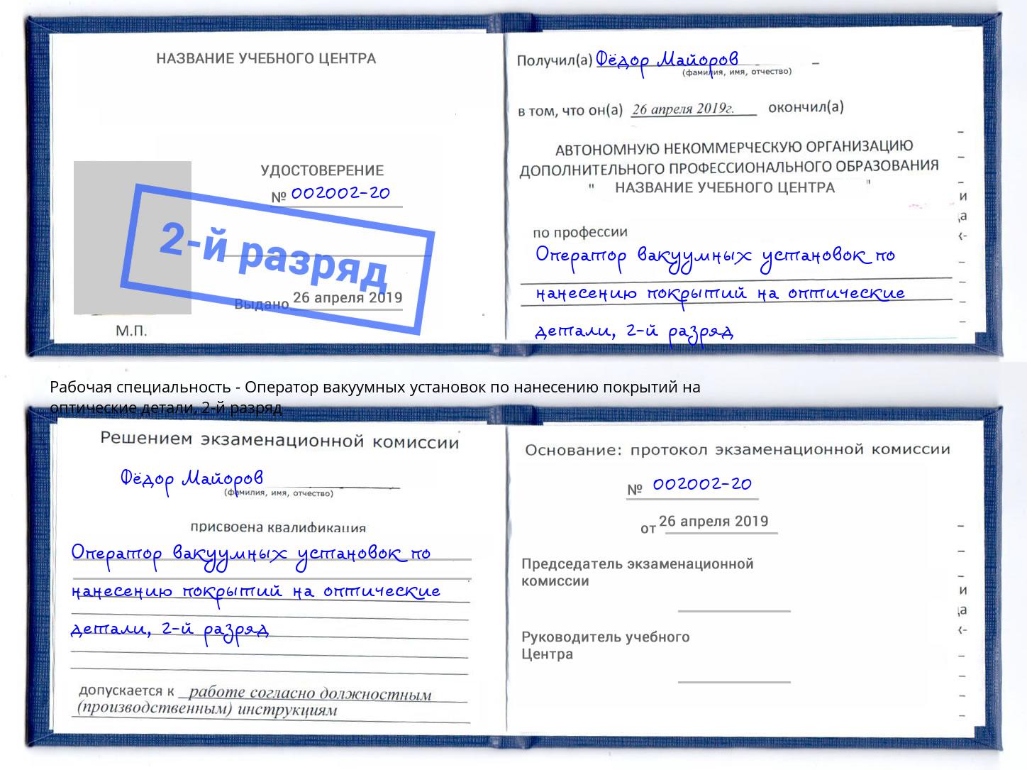 корочка 2-й разряд Оператор вакуумных установок по нанесению покрытий на оптические детали Наро-Фоминск