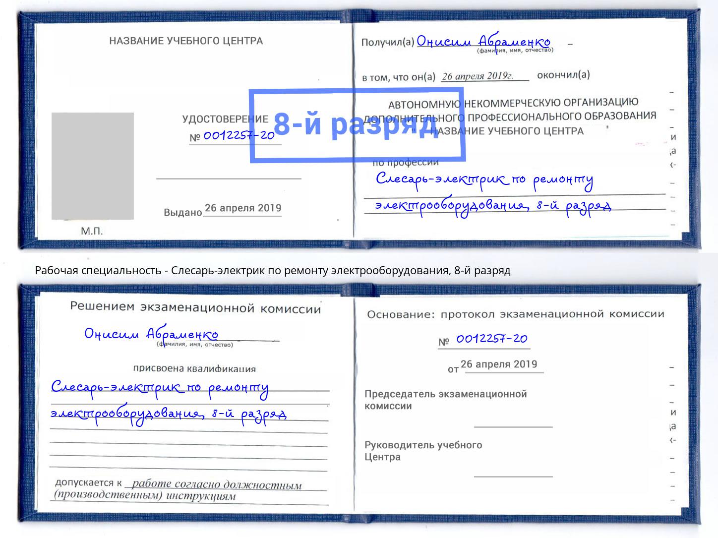 корочка 8-й разряд Слесарь-электрик по ремонту электрооборудования Наро-Фоминск