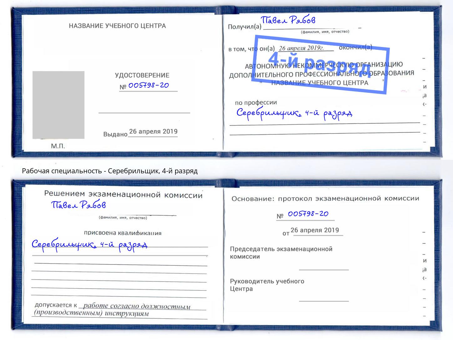 корочка 4-й разряд Серебрильщик Наро-Фоминск