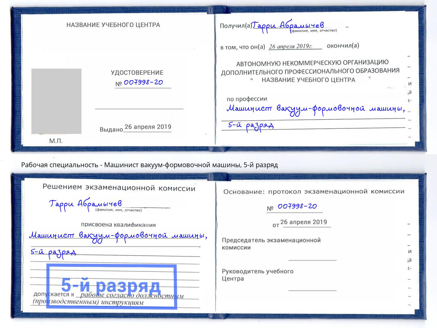 корочка 5-й разряд Машинист вакуум-формовочной машины Наро-Фоминск