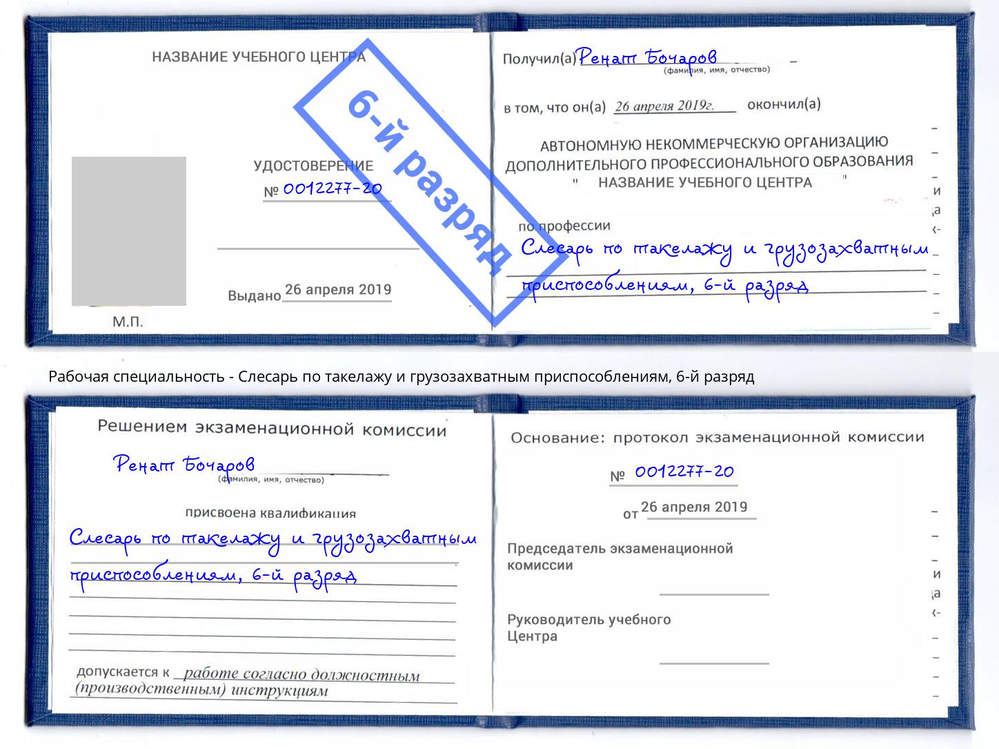 корочка 6-й разряд Слесарь по такелажу и грузозахватным приспособлениям Наро-Фоминск