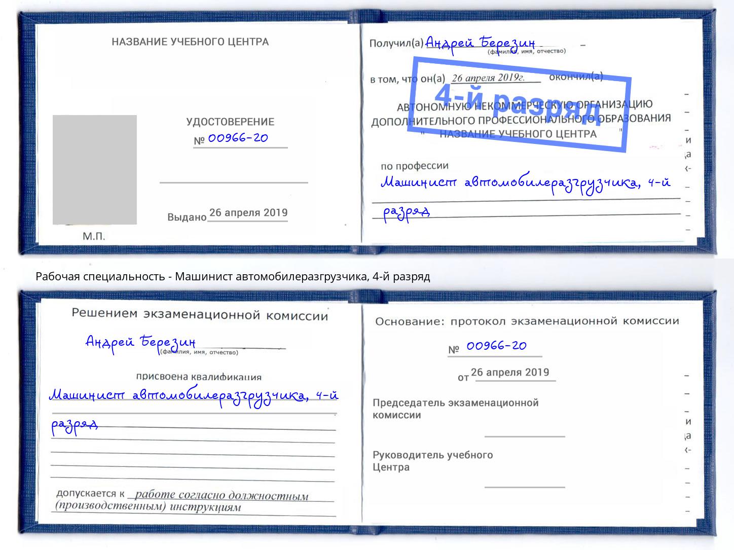корочка 4-й разряд Машинист автомобилеразгрузчика Наро-Фоминск