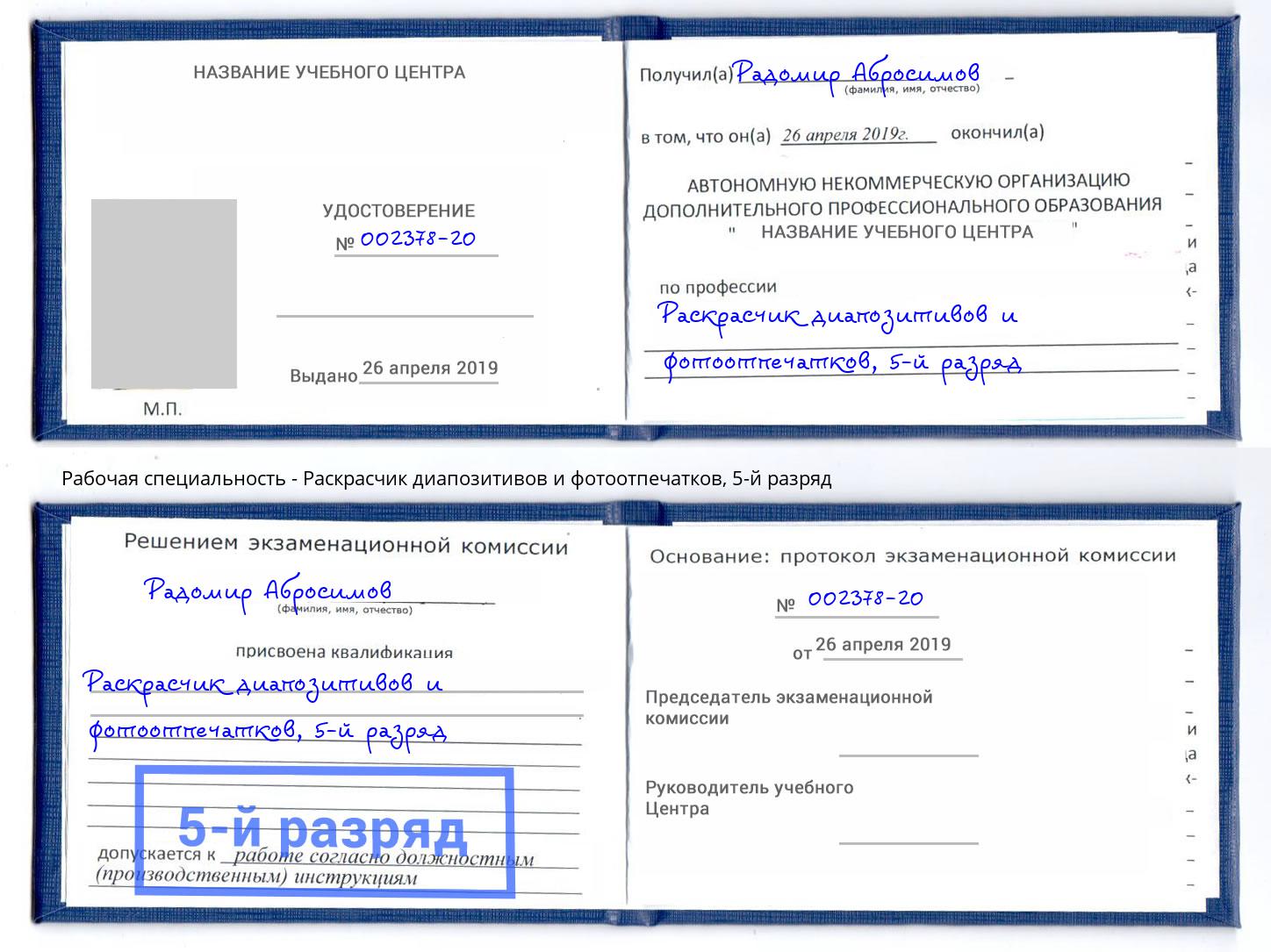 корочка 5-й разряд Раскрасчик диапозитивов и фотоотпечатков Наро-Фоминск