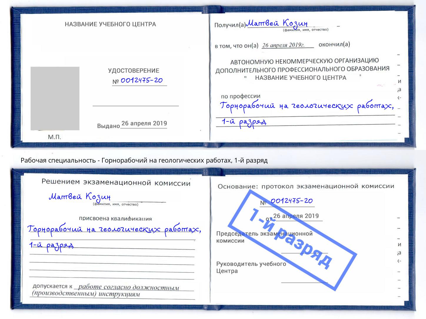 корочка 1-й разряд Горнорабочий на геологических работах Наро-Фоминск