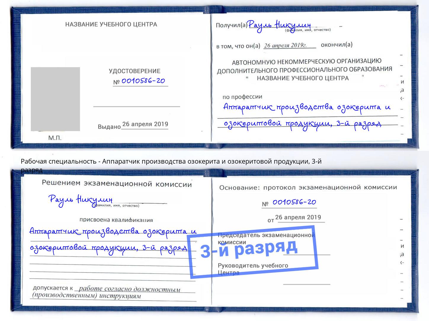 корочка 3-й разряд Аппаратчик производства озокерита и озокеритовой продукции Наро-Фоминск