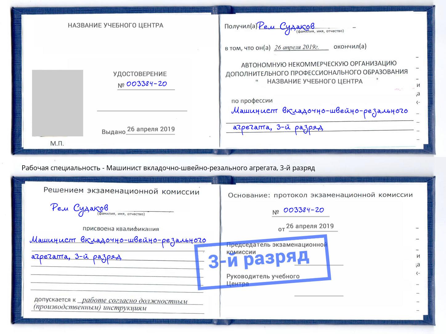корочка 3-й разряд Машинист вкладочно-швейно-резального агрегата Наро-Фоминск