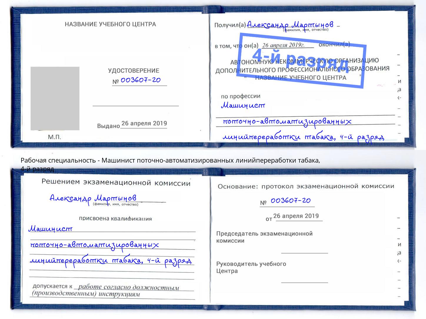 корочка 4-й разряд Машинист поточно-автоматизированных линийпереработки табака Наро-Фоминск