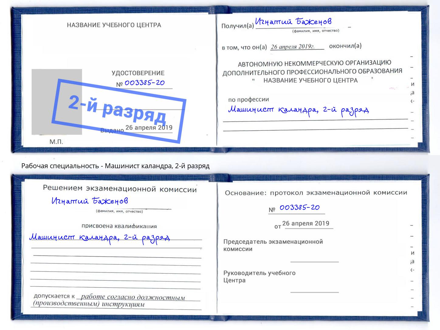 корочка 2-й разряд Машинист каландра Наро-Фоминск