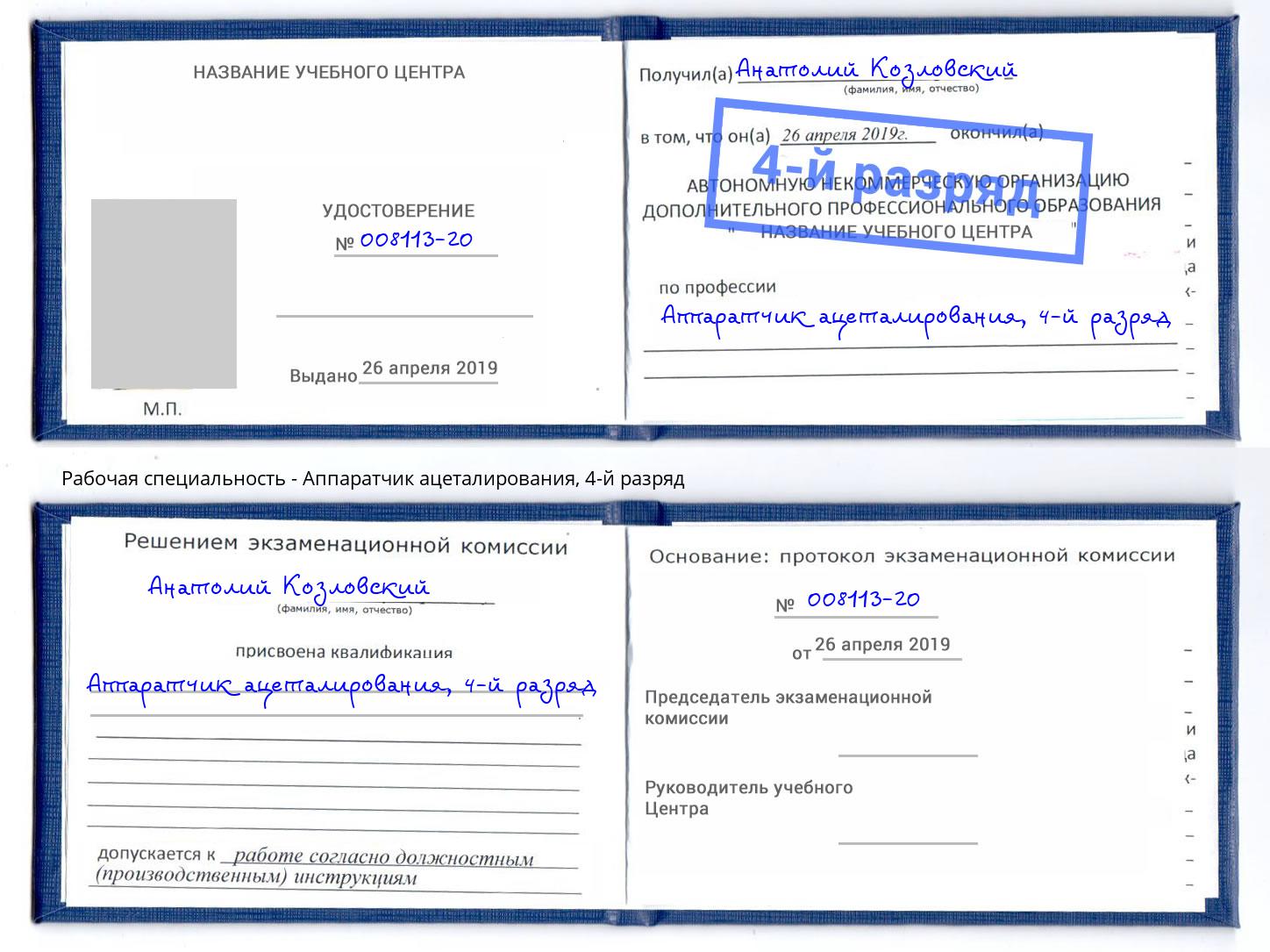 корочка 4-й разряд Аппаратчик ацеталирования Наро-Фоминск