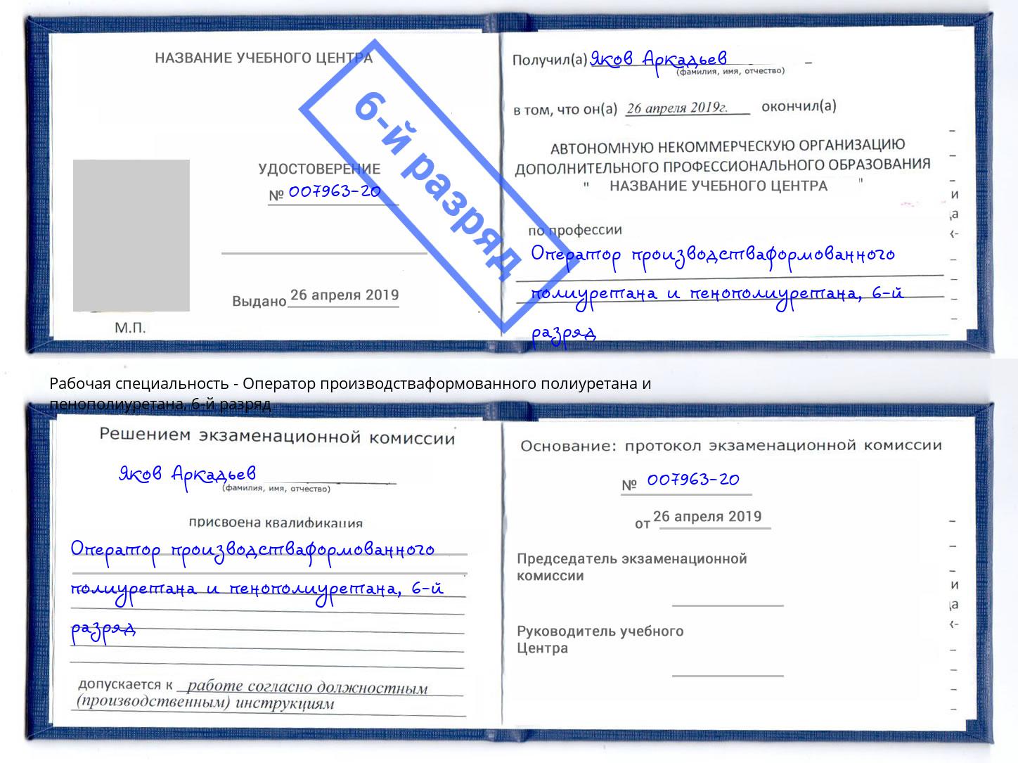 корочка 6-й разряд Оператор производстваформованного полиуретана и пенополиуретана Наро-Фоминск