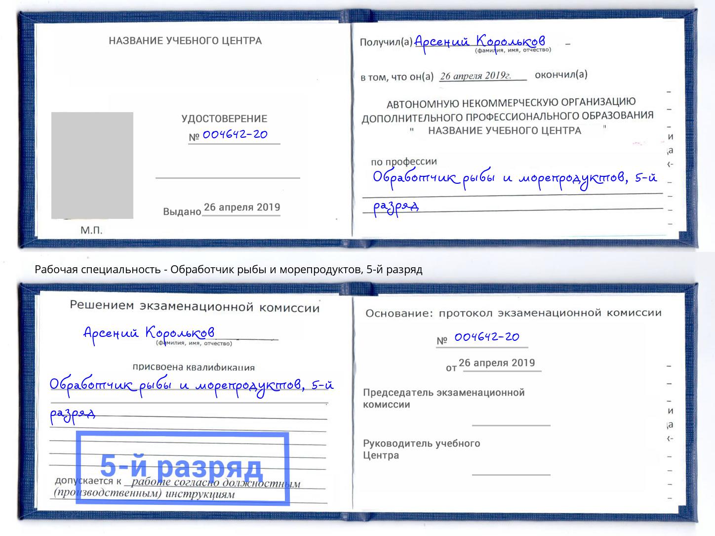 корочка 5-й разряд Обработчик рыбы и морепродуктов Наро-Фоминск