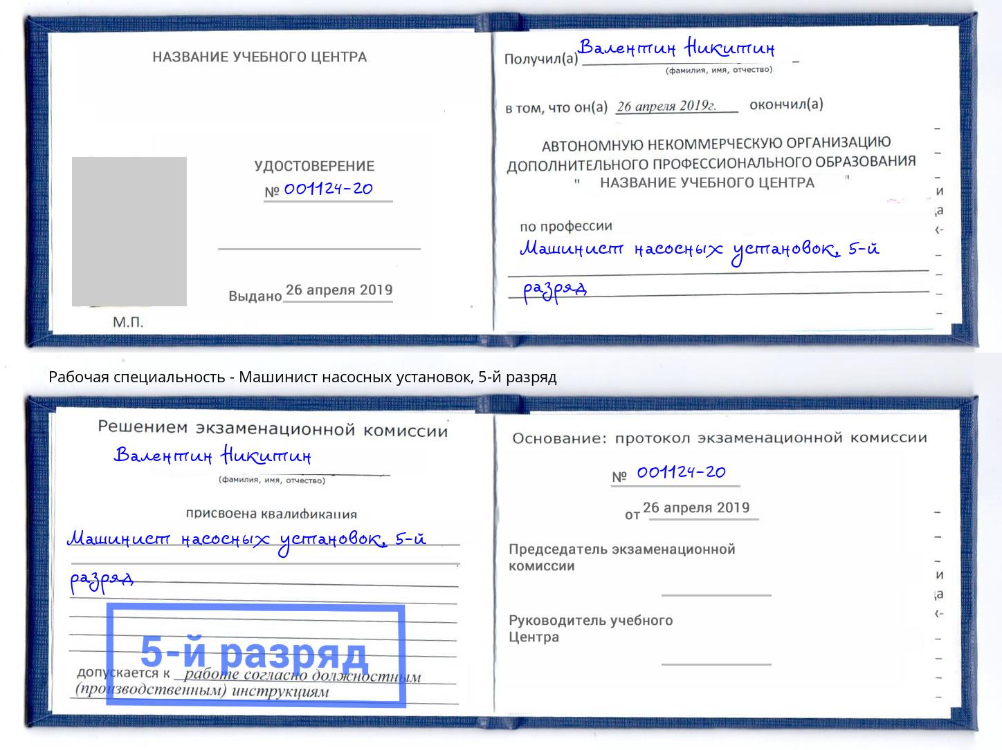 корочка 5-й разряд Машинист насосных установок Наро-Фоминск