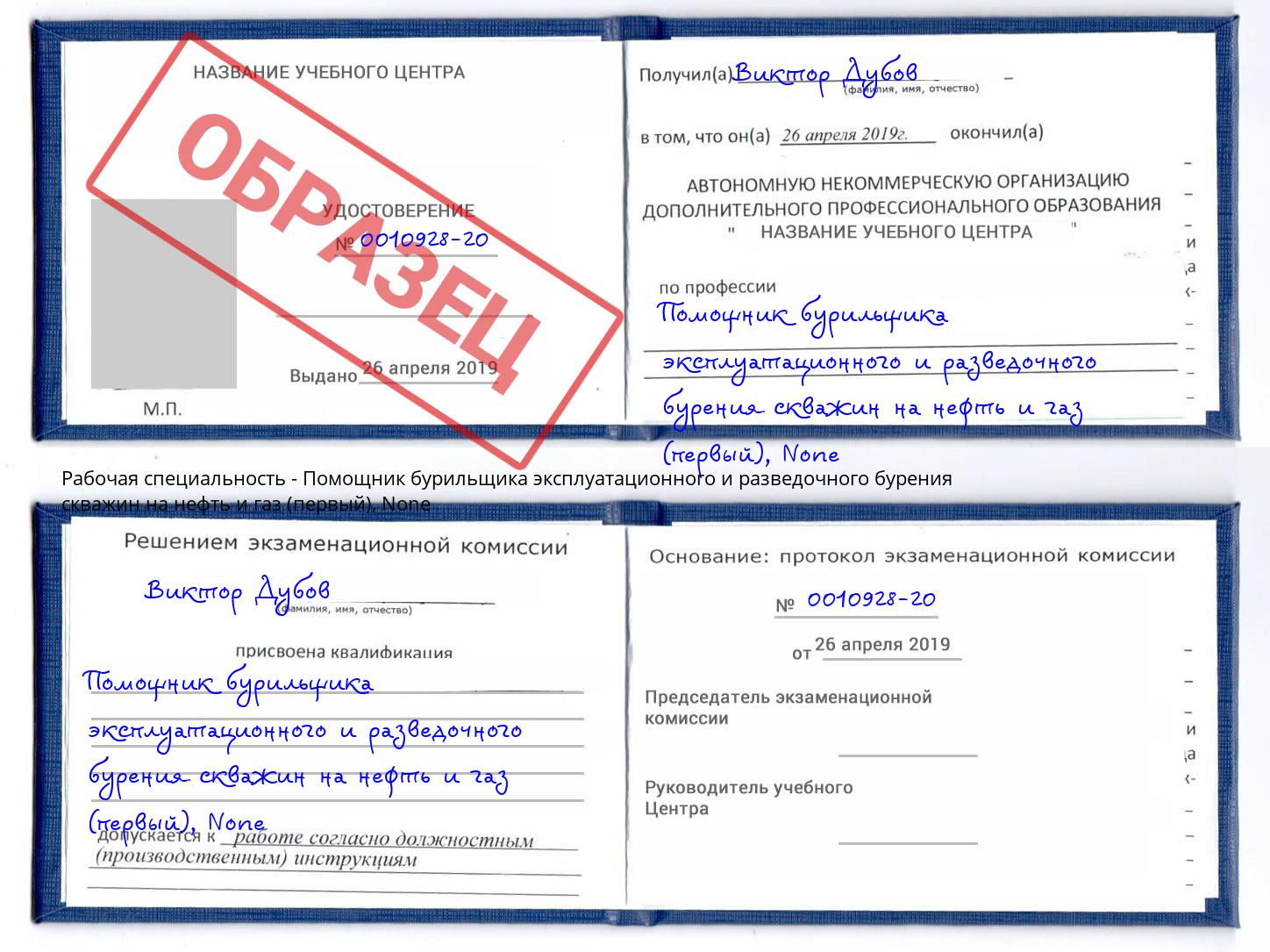 корочка None Помощник бурильщика эксплуатационного и разведочного бурения скважин на нефть и газ (первый) Наро-Фоминск