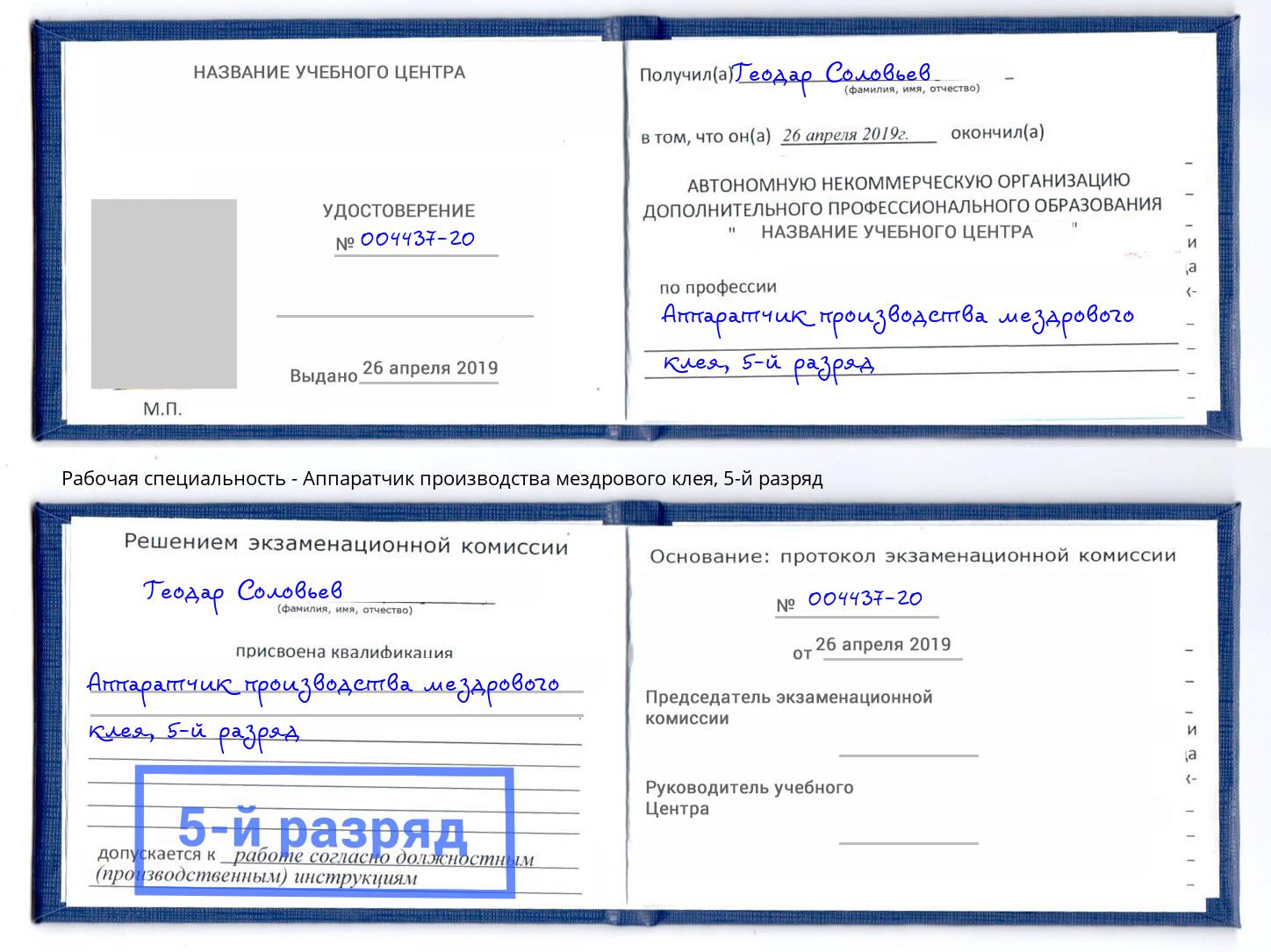 корочка 5-й разряд Аппаратчик производства мездрового клея Наро-Фоминск