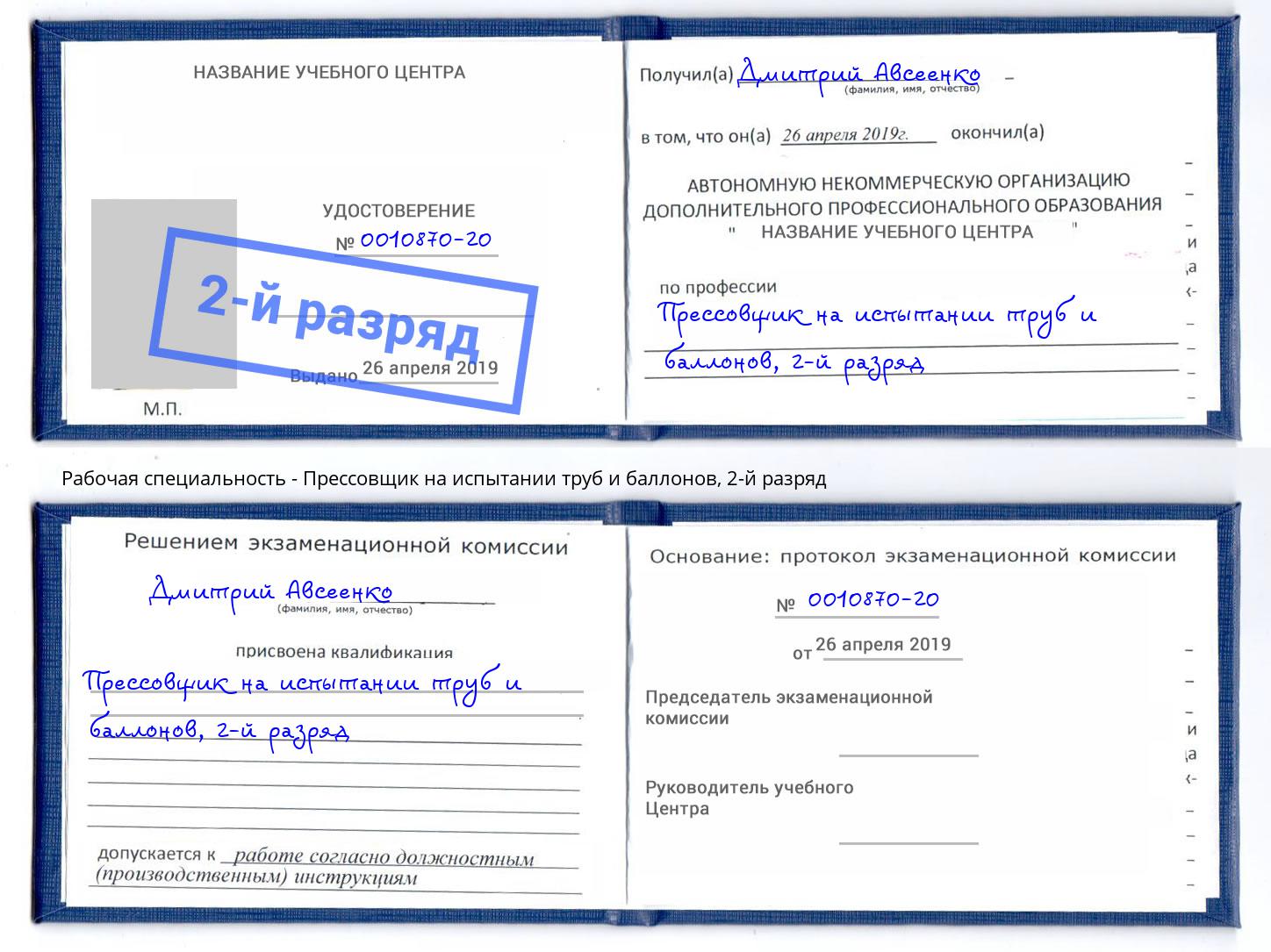 корочка 2-й разряд Прессовщик на испытании труб и баллонов Наро-Фоминск