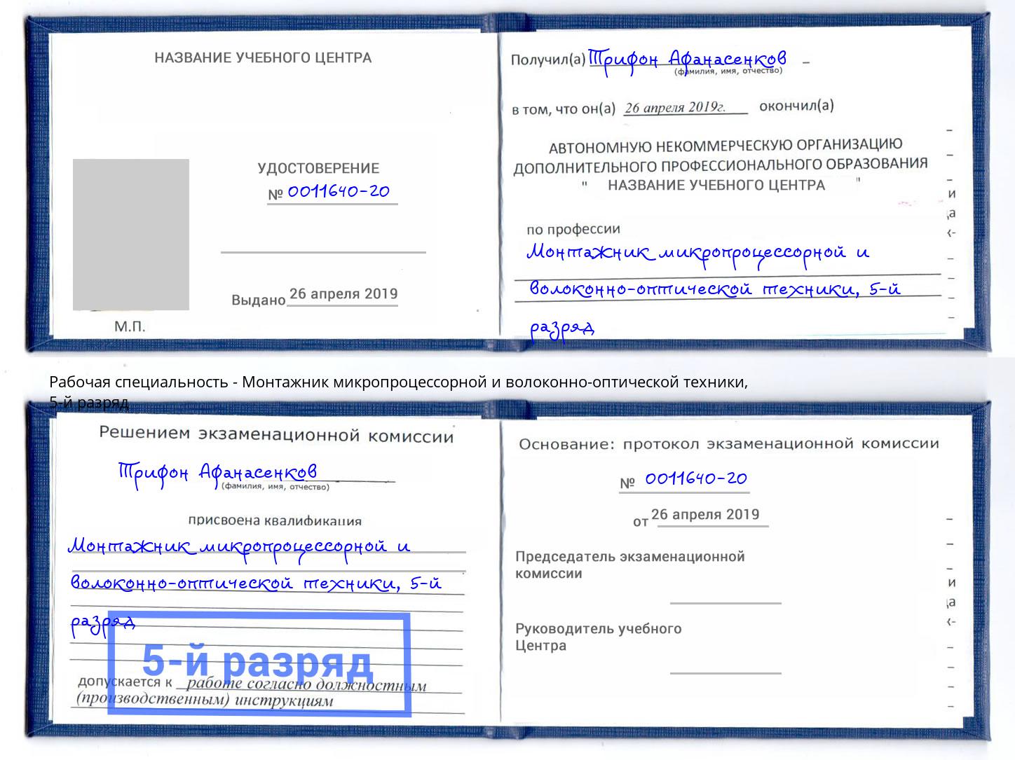 корочка 5-й разряд Монтажник микропроцессорной и волоконно-оптической техники Наро-Фоминск