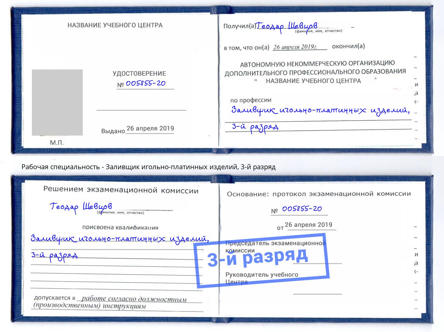 корочка 3-й разряд Заливщик игольно-платинных изделий Наро-Фоминск