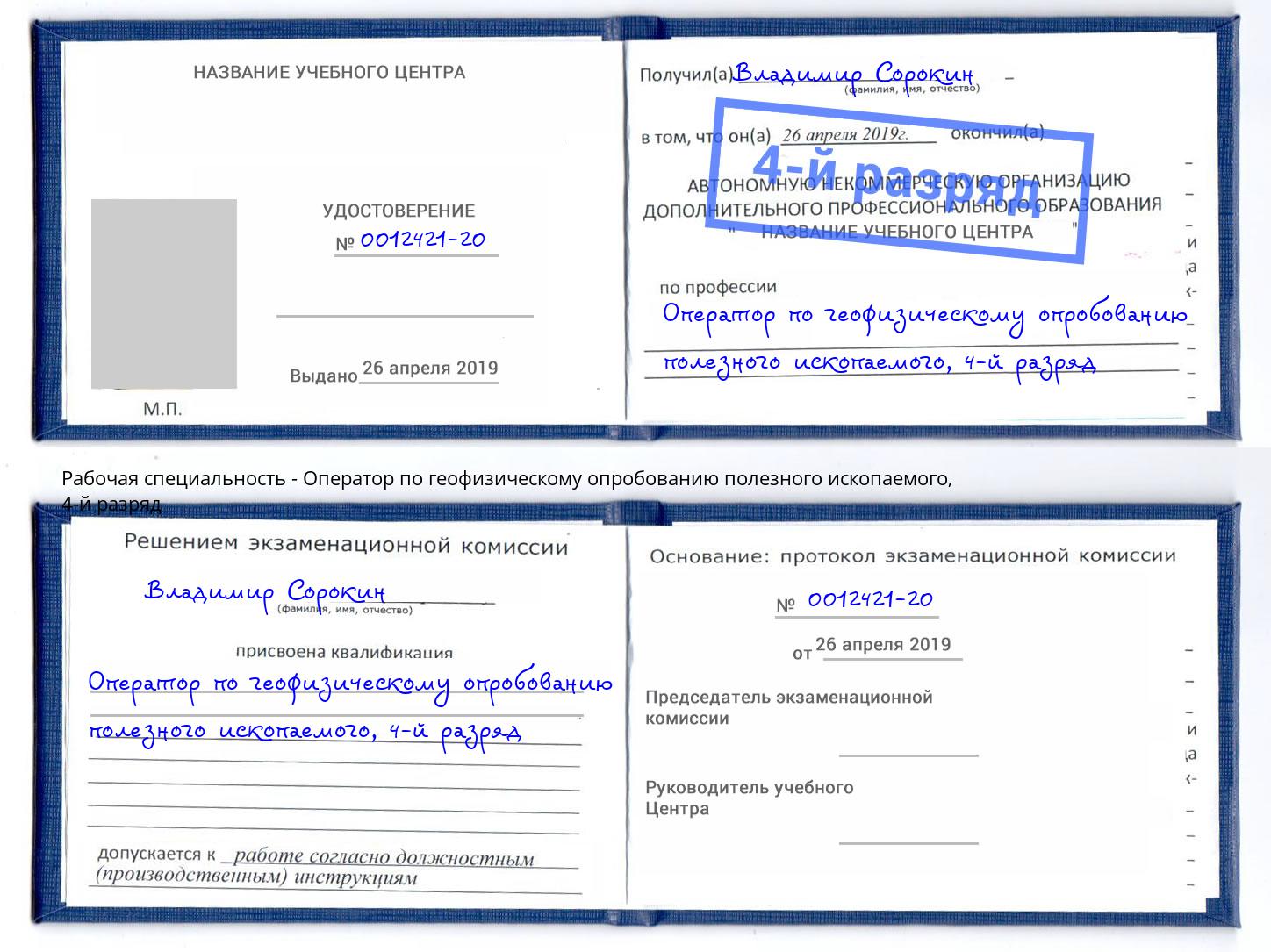 корочка 4-й разряд Оператор по геофизическому опробованию полезного ископаемого Наро-Фоминск