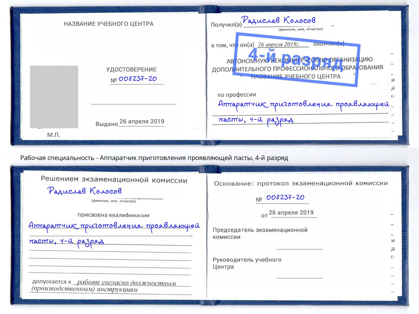 корочка 4-й разряд Аппаратчик приготовления проявляющей пасты Наро-Фоминск